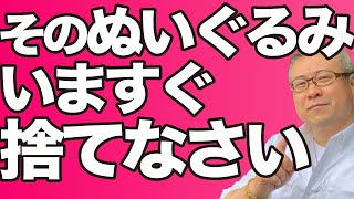 【全捨離】そのぬいぐるみをいますぐ捨てなさい。ぬいぐるみから邪気を追い出す方法。