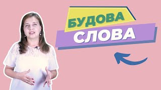 🏠 Будова слова [Типовий тест ЗНО/НМТ]