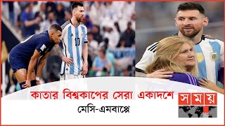 বাংলাদেশকে মেসির মায়ের বিশেষ ধন্যবাদ | FIFA World Cup 2022 | Champion Argentina | Lionel Messi