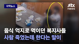 [자막뉴스] 사람 죽었는데 한다는 말이...'합리화 갑' 복지사에 재판부가 내린 형량 / JTBC News