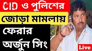 পলাতক অর্জুন সিং। সিআইডি ও জগদ্দল থানার জোড়া নোটিসে লাপাতা অর্জুন সিং। গ্রেপ্তারি এড়াতে কী গাঢাকা।