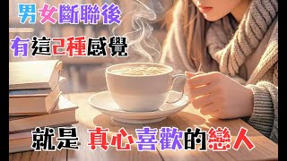 《男女斷聯後有這 2 種感覺，就是 真心喜歡的戀人》 #心理学 #愛情 #恋爱 #感情 #戀愛 #暗戀 #心理學