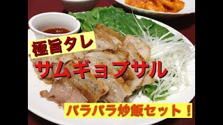 韓国気分！【サムギョプサル\u0026チャーハン】簡単レシピ！