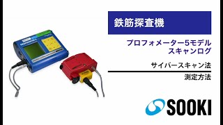 鉄筋探査機 プロフォメーター5モデルスキャンログ/サイバースキャン法 測定方法