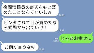 【LINE】夜間清掃員の私を見下して結婚式でビンタして追い返した姉「底辺は身内じゃないからw」→私がお望み通りに帰ったらクズ姉から鬼電300件が…www