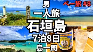 石垣島ひとり旅 人気の居酒屋と絶景スポットを巡って島を一周 【沖縄 八重山諸島 観光】