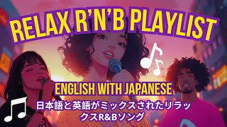 Relax R&B  | 日本語と英語のミックス、リラックスしたR&Bの雰囲気