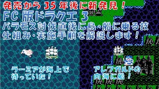 FC版ドラゴンクエスト3（ドラクエ3）_アレフガルド内海へ船を持ってゆく技（発売35年目で初めて発見！）、及び内海の珍しい現象を紹介します