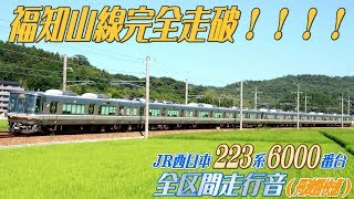 【全区間走行音】JR西日本223系6000番台走行音(東芝IGBT)【丹波路快速･福知山→大阪】2012.8.2収録