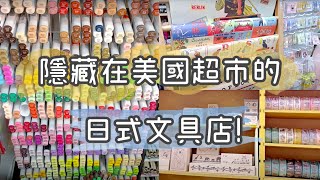 《美國的日式獨立文具店！》跟台灣的文具店有什麼不同？Sarasa、Uniball One和九乘九一樣？！