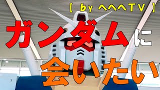 【ガンダム】に【会いたい】ので栃木県壬生町＝おもちゃの町のバンダイミュージアムに行った。帰りに【茶房ともしび】で旨くて辛いカレーランチを頂いた。