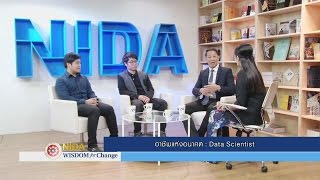 อาชีพแห่งอนาคต : Data Scientist