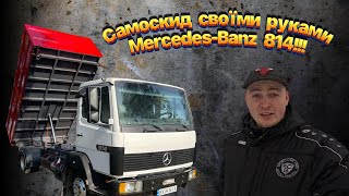 Роблю самоскид з нуля: Мерседес 814 з вивантаженням на три сторони! Гнемо жесть на борти!