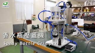 【香水瓶壓蓋機】 純氣壓 適用各尺寸香水瓶