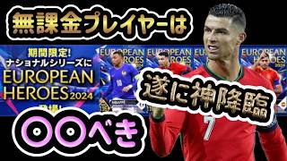 【ウイコレ】ナショナルEUROPEAN　HEROES2024ガチャ解説！