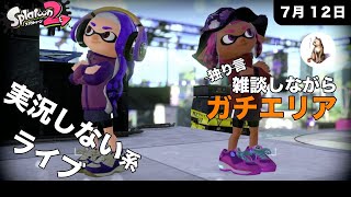 [スプラトゥーン2] 実況しない系ライブ配信　ガチマッチやるよ [2020.07.12]