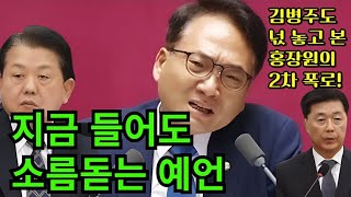 24년 7월 박선원의원 계엄예언 그리고 홍장원의 무서운 추론 #김병주 #용산 #예언