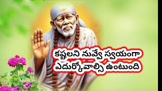 బాబా వారి సందేశం... సాయిబాబా వాట్సాప్  స్టేటస్ / షిరిడి సాయిబాబా/ తెలుగు || మార్చి 15