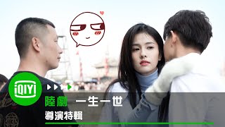 《一生一世》導演特輯 | 愛奇藝