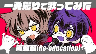 【THE FIRST TAKE】再教育(Re-education)【ENG sub】