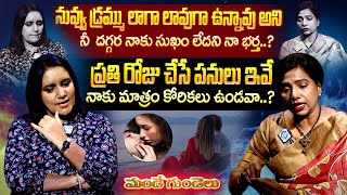 నీ  దగ్గర నాకు సుఖం లేదని నా భర్త..? | Mande Gundelu | Reality show | @iDreamMax-r7v