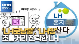 뻔뻔한 LH 직원 발언에 민심 폭발…'LH로남불'·'LH땅' 조롱도 [MBN 종합뉴스]