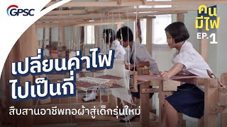 GPSC “คนมีไฟ” สืบทอดผ้าทอสู่คนรุ่นใหม่ด้วยพลังงานสะอาด