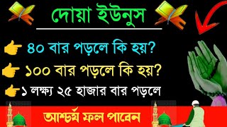 দোয়া ইউনু ৪০ বার ১০০ বার পড়লে কি হয় | দোয়া ইউনুস এর ফজিলত | bangla waz, dua yunus |দোয়া ইউনুস