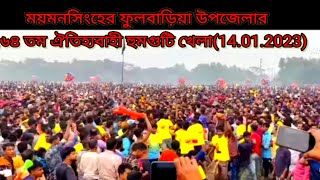 ময়মনসিংহের ফুলবাড়িয়া উপজেলার ২৬৪ তম ঐতিহ্যবাহী হুমগুটি খেলা #ময়মনসিংহের #ফুলবাড়িয়া #হুমগুটি_খেলা