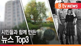 [경기][연말특집]시민들과 함께 만든 뉴스 Top3