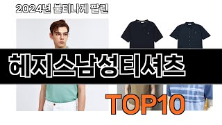 2024 가장 인기 있는 헤지스남성티셔츠 추천 BEST10