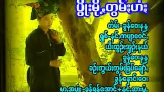 နင္းကဗ်ာေဝင္ ~ ပြိဳးမို႔တြမ္းဟံး