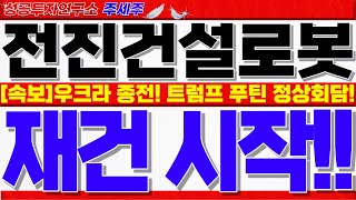 [전진건설로봇 주가]우크라이나 종전 백악관 직접발표!! 트럼프, 푸틴 통화 정상회담 추진!! 2000조 재건 현실화. 목표가 쎄게 갑니다!! #전진건설로봇대응 #전진건설로봇목표가