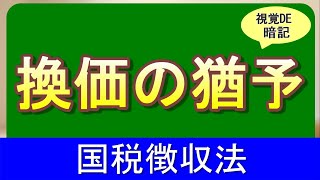 【#107】国税徴収法88日目 換価の猶予【税理士試験,国税徴収法,理論暗記】