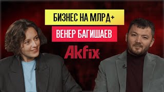 КАК ЗАРАБОТАТЬ МЛРД+ на строительной химии? Венер Багишаев - основатель компании АКФИКС - РУС.