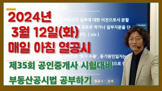 2024년 3월12일 매일 아침 열공시 지문 해설 강의