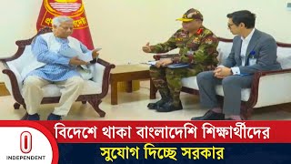 বিদেশে পড়তে যাওয়া শিক্ষার্থীদের সুখবর দিলেন ড. ইউনূস | Dr. Yunus | Independent TV