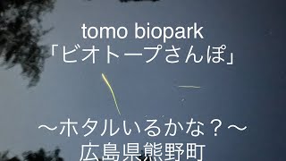 tomo biopark 「ビオトープさんぽ」～ホタルいるかな？～広島県熊野町