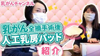 🎗【乳がん】全摘後、シリコン乳房パッド（乳房パット)、挿入タイプと貼り付けタイプのご紹介。専用ブラのご紹介 | 乳がんチャンネル