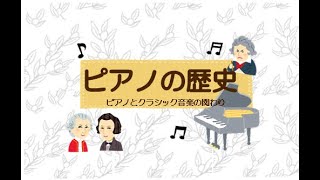 「教えて！ピアノ講座」ピアノの歴史編♪