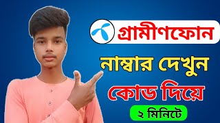 গ্রামীণফোন নাম্বার দেখুন কোড দিয়ে | Gp Number check code | Grameenphone Number check | Gp নাম্বার