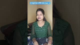 ମା ସବୁବେଳେ ଏମିତି କରେ 🥲Part -3-#funny #funnyshorts #shorts #odiacomedy