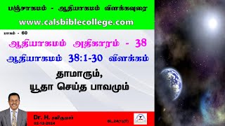 060.ஆதியாகமம் 38.1-30 விளக்கம் / தாமாரும், யூதா செய்த பாவமும்   / Genesis 38.1-30 / Dr. H. Ravikumar