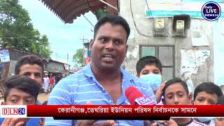 কেরানীগঞ্জ তেঘরিয়া ইউনিয়নের সাধারন জনগনের মতামত। Daily Live News 24