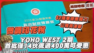 預算案微調印花稅｜周末新盤混戰將見成效❓ YOHO WEST 2期首批僅14伙折實低過$400萬可受惠 ⁉️ ｜易發地產速報