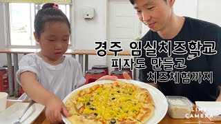 경주 임실치즈학교 피자체험 치즈체험 pizza making Gyeongju