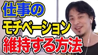 仕事のモチベーション維持の方法【ひろゆき切り抜き】