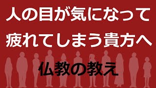 人からどう思われているかで疲れている人に効く仏教の教え