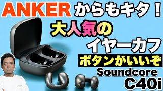 【イヤーカフはいいぞ！】ついにアンカーからも素敵なイヤーカフのイヤホンが登場。「Anker Soundcore C40i」をレビューします。今回は新井田担当です