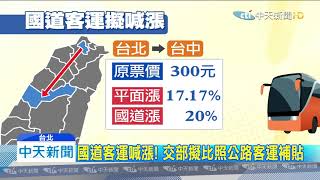 20200106中天新聞　吃不消！國道客運盼票價漲2成　交通部「原則」支持